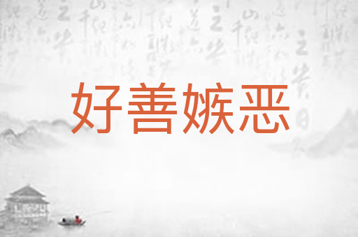 好善嫉恶