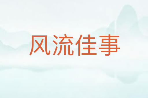风流佳事