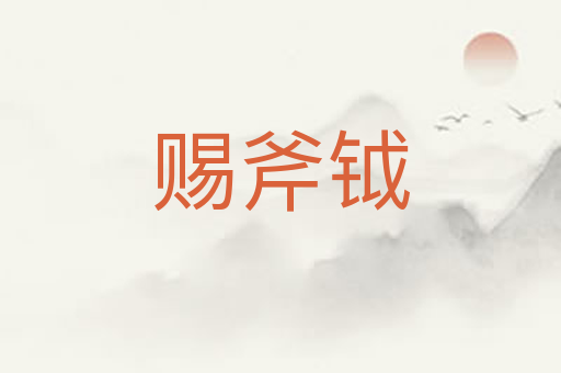 赐斧钺