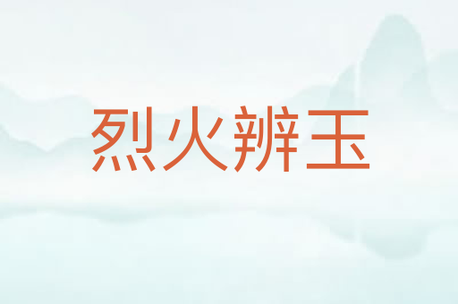 烈火辨玉