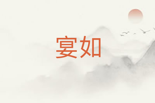宴如