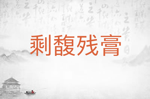 剩馥残膏