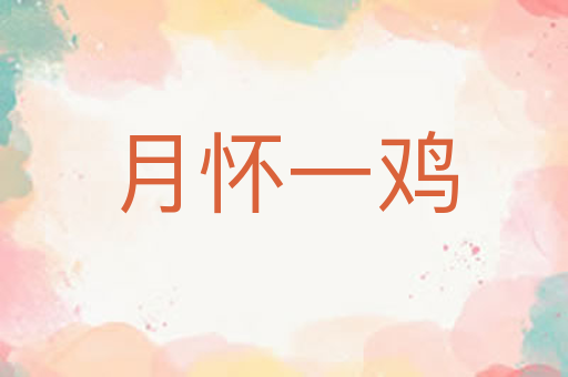 月怀一鸡