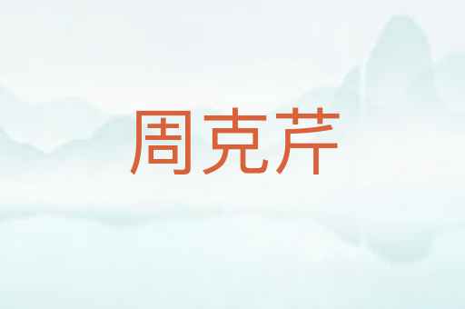 周克芹