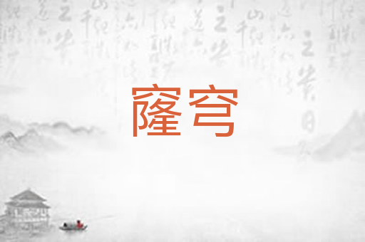 窿穹