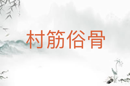 村筋俗骨