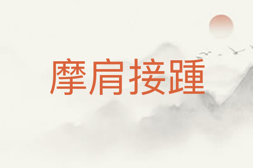 摩肩接踵