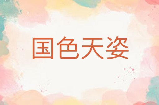 国色天姿