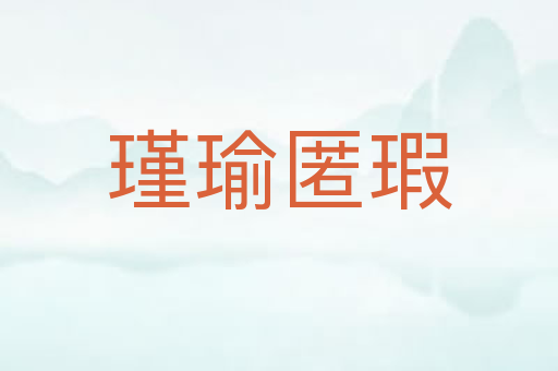 瑾瑜匿瑕