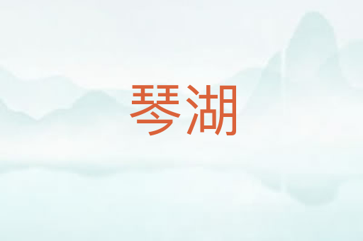 琴湖