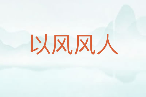 以风风人