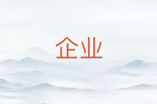 企业