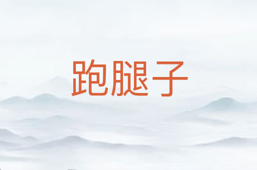 跑腿子