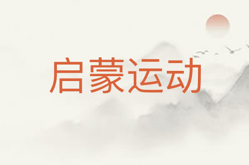 启蒙运动