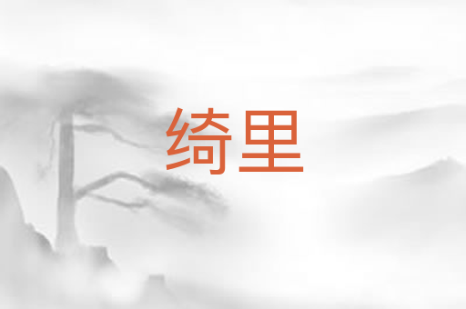 绮里