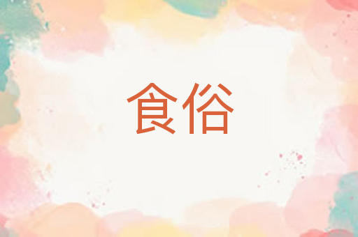 食俗
