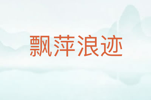 飘萍浪迹