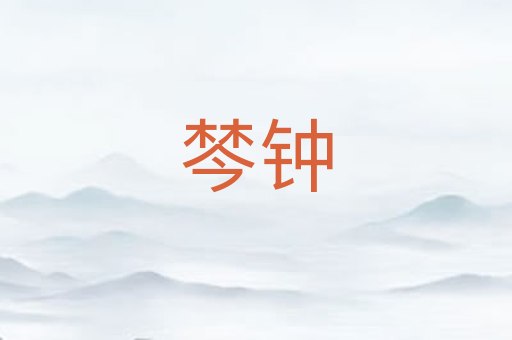 棽钟