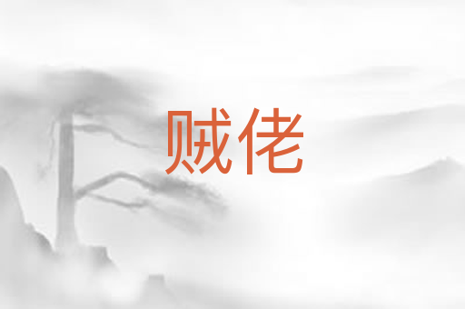 贼佬