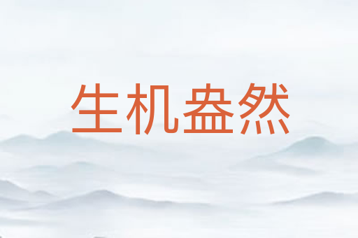 生机盎然