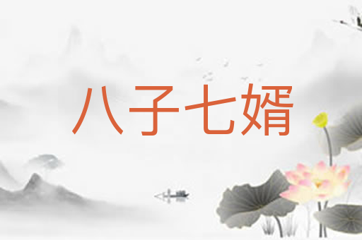 八子七婿