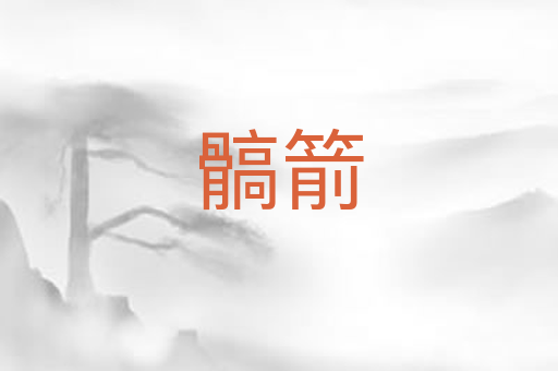 髇箭
