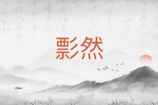 彯然
