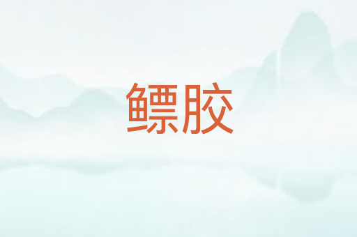 鳔胶