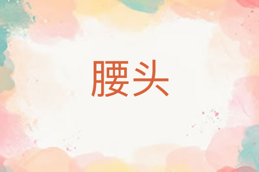 腰头