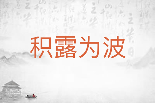 积露为波