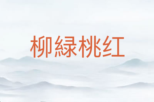 柳緑桃红