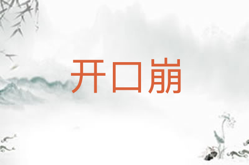 开口崩