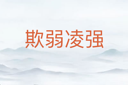 欺弱凌强