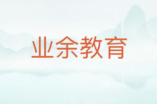 业余教育