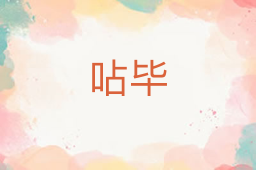 呫毕