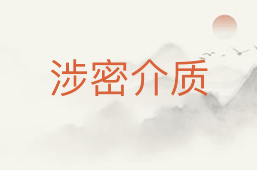 涉密介质