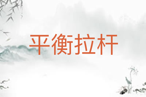 平衡拉杆