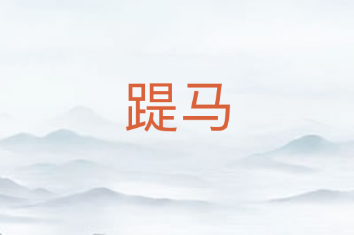 踶马