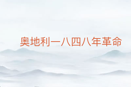 奥地利一八四八年革命