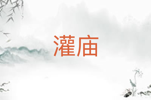 灌庙