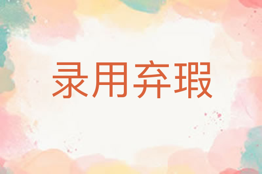 录用弃瑕