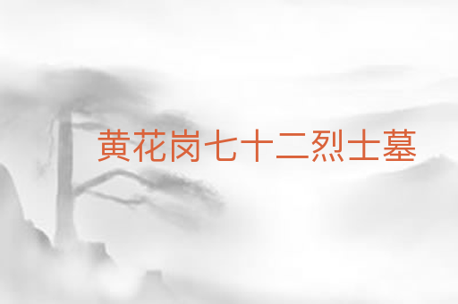 黄花岗七十二烈士墓