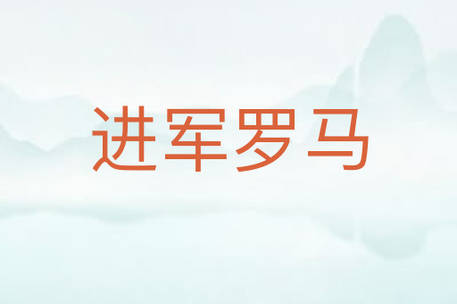 进军罗马