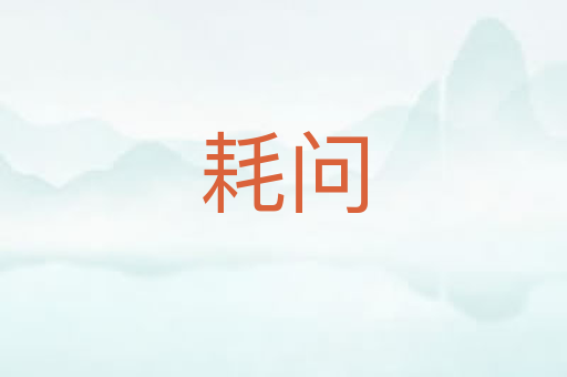 耗问