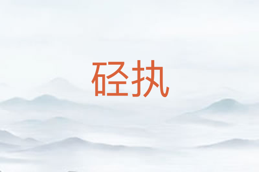 硁执