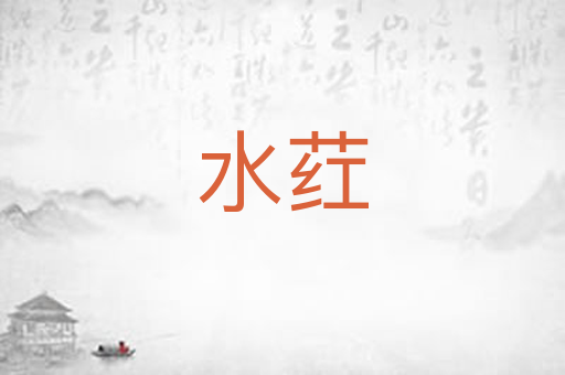 水荭