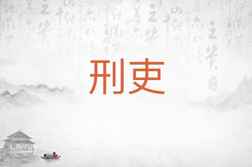 刑吏