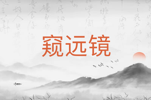 窥远镜