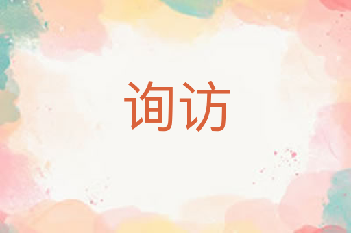询访