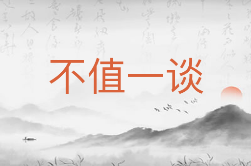 不值一谈